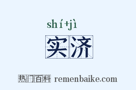 实济是什么意思的图片